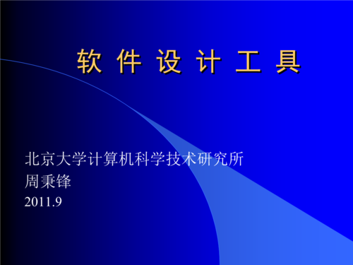 第一节软件产品开发与软件建模 - 北京大学计算机科学技术研究所.ppt