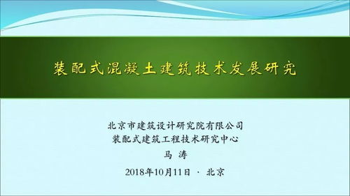 重磅发布 马涛 装配式混凝土建筑技术发展研究