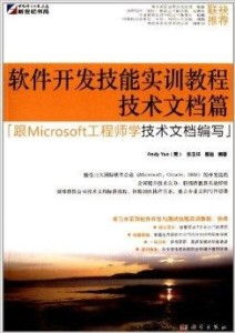 软件开发技能实训教程 技术文档篇 跟mi